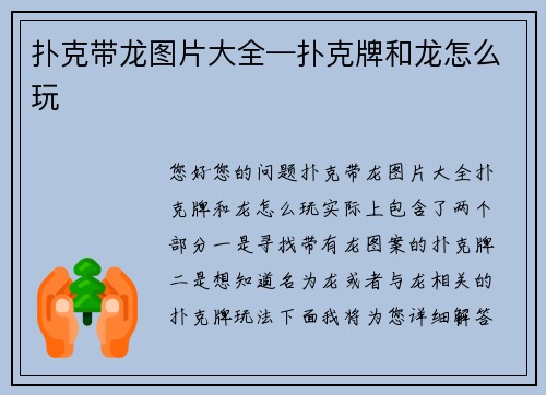 扑克带龙图片大全—扑克牌和龙怎么玩