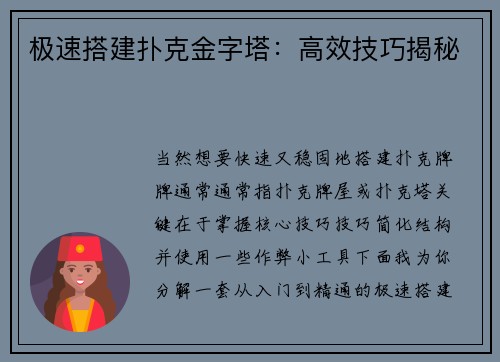 极速搭建扑克金字塔：高效技巧揭秘