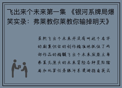 飞出来个未来第一集 《银河系牌局爆笑实录：弗莱教你莱教你输掉明天》