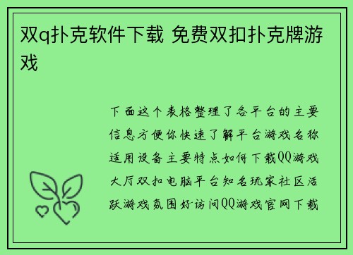 双q扑克软件下载 免费双扣扑克牌游戏