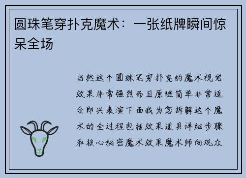 圆珠笔穿扑克魔术：一张纸牌瞬间惊呆全场